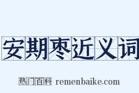 安期枣近义词是什么意思的图片